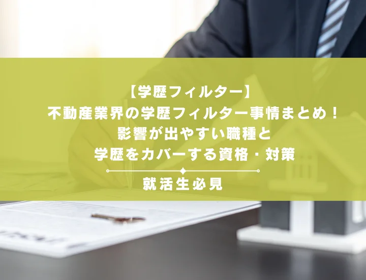 不動産業界の学歴フィルター事情まとめ！影響が出やすい職種TOP3と学歴をカバーする資格・対策